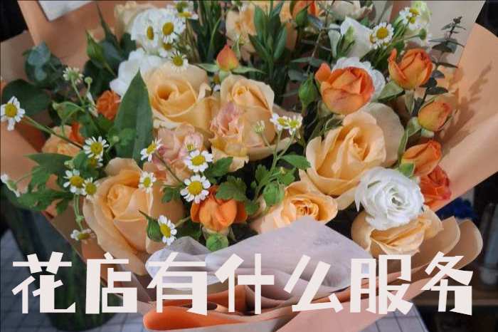 德宏州盈江县花店有什么服务